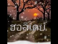 Download Lagu ฮอลิเดย์