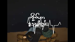 သမုဒယနဲ့ ချည်တဲ့နွယ် - G Fatt (Official Lyrics Video)