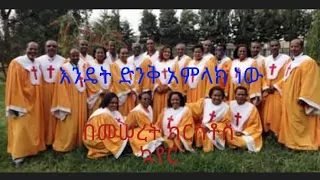 እንዴት ድንቅ አምላክ ነው Endet Dink Amlak New Lyric Video 