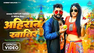 (Official Video) #Tuntun Yadav अहिरान खातिर Ft.#Chandani Singh | Ahiran Khatir | Bhojpuri Song 2025