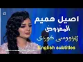 اصيل هميم-المفروض ( ژێرنووسی کوردی)| Aseel Hameem- English subtitles