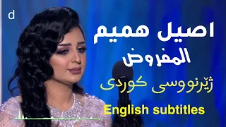اصيل هميم المفروض   ژێرنووسی کوردی                                   دندنها