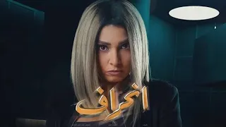 اعلان مسلسل انحراف 