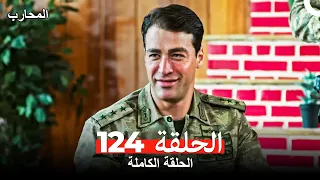 المحارب الحلقة 124 Arabic Dubbed 