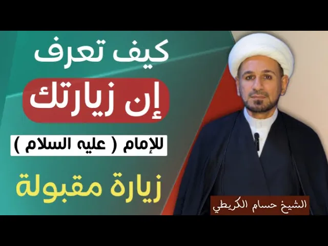 ⁣كيف تعرف إن زيارتك للامام ( عليه السلام ) زيارة مقبولة ؟؟