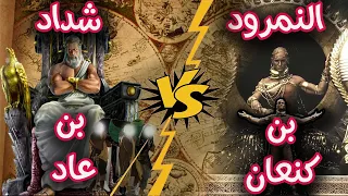 النمرود ضد شداد بن عاد قصة اقوى طاغيتين تحدوا الله عز وجل فكيف كانت نهايتهم ملوك الارض الاربعة 