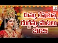 Lagu Durgamma Songs 2025 | Durga Devi Songs Telugu | దుర్గమ్మ భక్తి పాటలు | Kanaka Durgamma Songs #durga