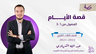 شرح أول ثلاثة فصول من قصة الأيام الصف الثالث الثانوي 