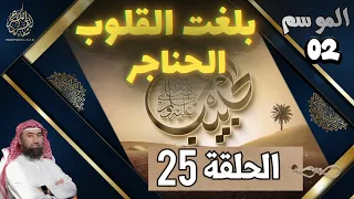 الحبيب الموسم 2 الحلقة الخامسة و العشرون 25 بلغت القلوب الحناجر الشيخ نبيل العوضي 
