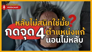 วิธีกดจุดที่ช่วยให้นอนหลับได้ดีขึ้น มีกี่จุดที่แนะนำ และจุดใดบ้างที่อยู่ที่ข้อมือ 