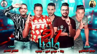 مهرجان      مافيا   حمو بيكا   مودي امين   ميسره   توزيع فيجو الدخلاوي      دندنها