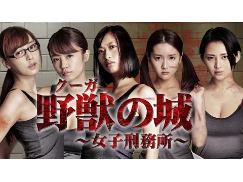 倉持由香主演で帰ってきた、限界ギリギリ大ヒットエロティックバイオレンス 待望の最新作!!『野獣(クーガ)の城 ～女子刑務所～』　オールインエンタテインメント