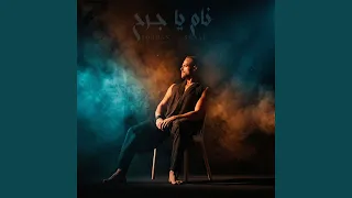 نام يا جرح دندنها