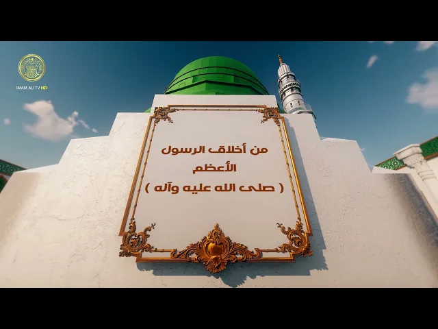 من أخلاق الرسول الأعظم (ص) 15