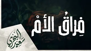فراق الأم سعيد البحري أماه ضاق بي المدى 