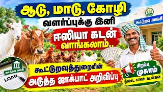 ஆடு மாடு கோழி வளர்ப்புக்கு கடன் கூட்டுறவுத்துறை அறிவிப்பு cooperative Bank loan Dairy Cattle Farming