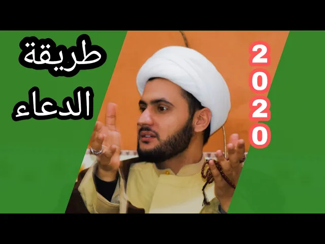 ⁣كيفية الدعاء | الشيخ سلام العسكري 1441. البصرة