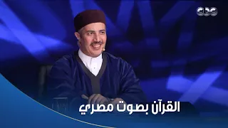دولة التلاوة   أكبر دليل إن القرآن ما اتقراش بس بصوت مصري  ده اتحمى واتنقل واتعلم على إيدين المصريين دندنها