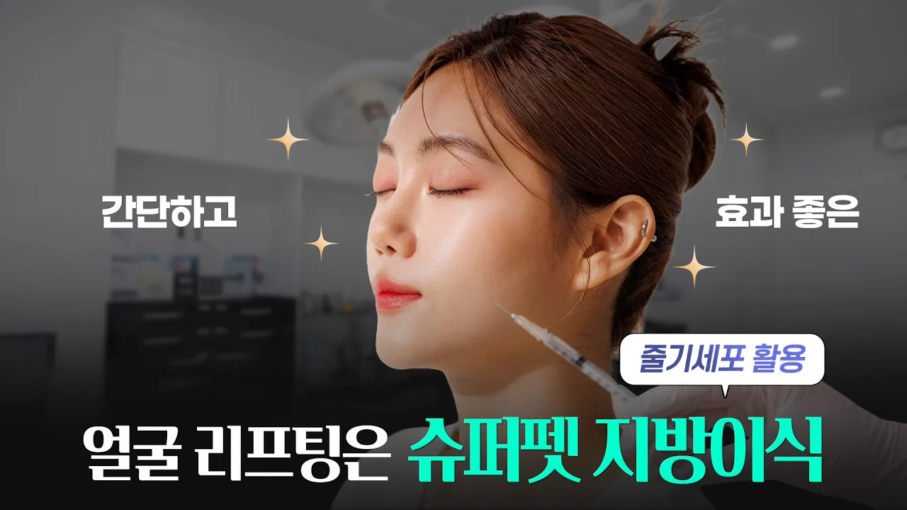 얼굴 리프팅 추천, 슈퍼펫 얼굴리프팅!
