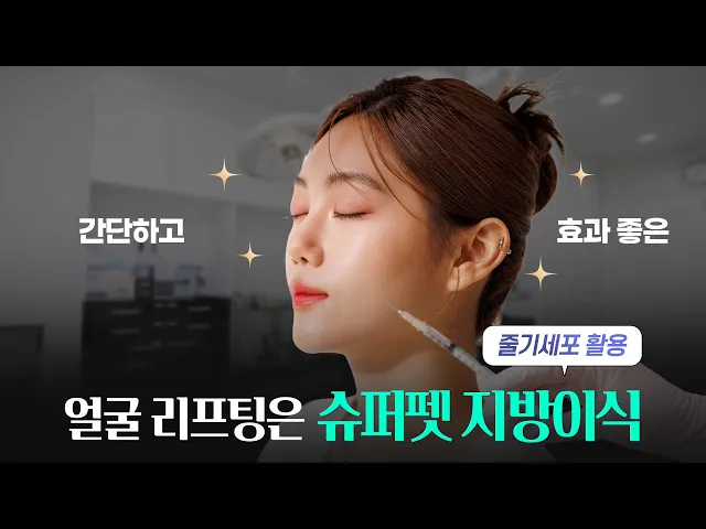 얼굴 리프팅 추천, 슈퍼펫 얼굴리프팅!