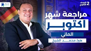 مراجعة شهر اكتوبر المانى تانية ثانوي 2026  مراجعة شهر اكتوبر المانى تانية ثانوي 2026