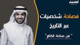 فصاحة شخصيات عبر التاريخ في فن صناعة الكلام د سعد العريفي 