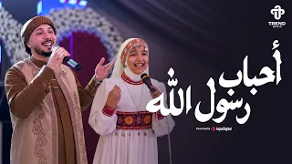 أحباب رسول الله     رضوان محمود وسندس يحيى      أجمل أغاني الأفراح      دندنها