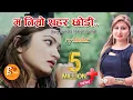 Download Lagu म तिम्रो शहर छोडी  | Ma Timro Sahar Chhodi…  | Anju Panta | BB Thapa | Nepali Superhit song