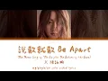 Download Lagu JC 陳詠桐–【說散就散】Be Apart (The Ex-file: The Return of the Exes OST) LYRICS (CHI/PIN/ENG)