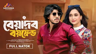 বেয়াদব বয়ফ্রেন্ড | Beyadob Boyfriend | Tawsif Mahbub | Sabila Nur | New Bangla Natok 2025