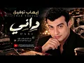 إيهاب توفيق – داني (Dani) | Nostalgia Remix 2026 | Arabic Music