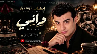 إيهاب توفيق   داني                                              دندنها