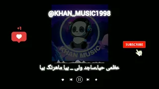 آهنگ بلوچی عظمی حیا ساجد ولی بیا ماهرنگ بیا موزیک بلوچی 