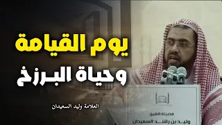 الكلام عن حياة القبر ويوم القيامة فضيلة الشيخ وليد السعيدان 