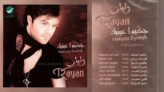 رايان   حكيوا عينيك دندنها