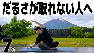 【7分】だるさ・頭痛・むくみ・不眠に｜自律神経を整える背骨ストレッチ