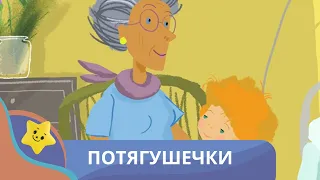 ПРИКЛЮЧЕНИЯ МЕДВЕЖОНКА! Потягушечки. Канал для самых маленьких.