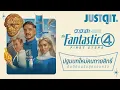 Download Lagu รู้ไว้ก่อนดู The Fantastic Four: First Steps ปฐมบทใหม่ครอบครัวคนกายสิทธิ์ | JUSTดูIT.