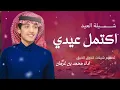 شيلة العيد _ اكتمل عيدي _ محمد بن غرمان_ (حصريا)_ شيلات العيد _ 2026