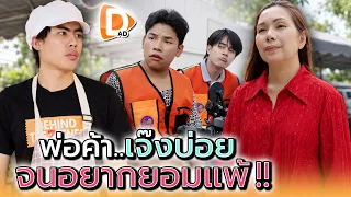 พ่อค้าเจ๊งบ่อย..จนอยากยอมแพ้ !! - DAD's Film