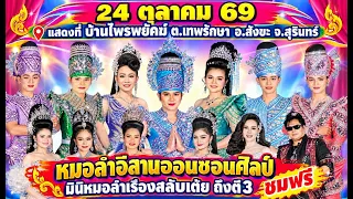 Live แสดงสด หมอลำอีสานออนซอนศิลป์(มินิ) เต้ยตามใจเจ้าภาพ EP.3