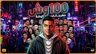 مهرجان     وش                    دندنها