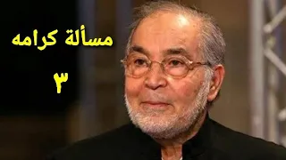 مسلسل مسألة كرامه الحلقة الثالثة Ms2lat Krama Series Ep 03 