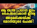 Download Lagu അപ്രതീക്ഷിത നീക്കം I world news update I NEWS INDIA MALAYALAM