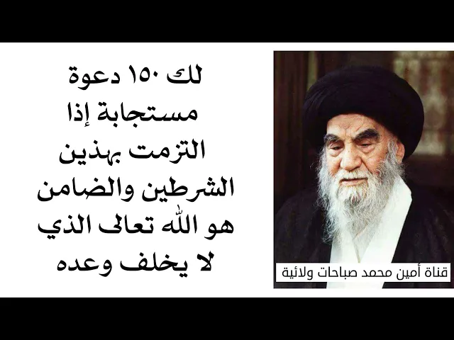 ⁣لك ١٥٠ دعوة مستجابة إذا التزمت بهذين الشرطين والضامن هو الله تعالى الذي لا يخلف وعده