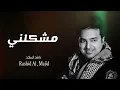 مشكلني - راشد الماجد ( النسخه الاصليه ) 2027 Rashid Al , Majid