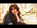 عالعين - بيسان اسماعيل | Bessan Ismail - 3AL 3EIN 2026 ❤️ أغاني عربية جديدة | Arabic Pop Hits | Bass