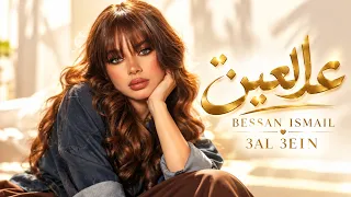 عالعين   بيسان اسماعيل                                    أغاني عربية جديدة                          دندنها