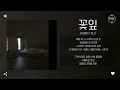 g0nny (거니) - 꽃잎 (Come and Goes) [가사]