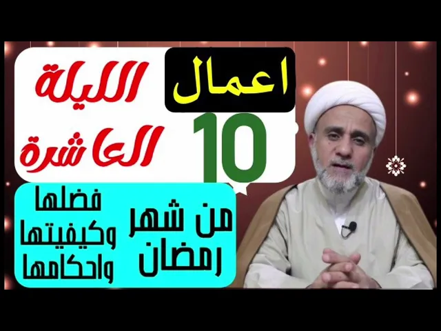 ⁣اعمال الليلة العاشرة 10 من شهر رمضان/ ادعية الليلة